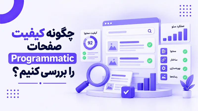 چگونه کیفیت صفحات Programmatic را بررسی کنیم؟