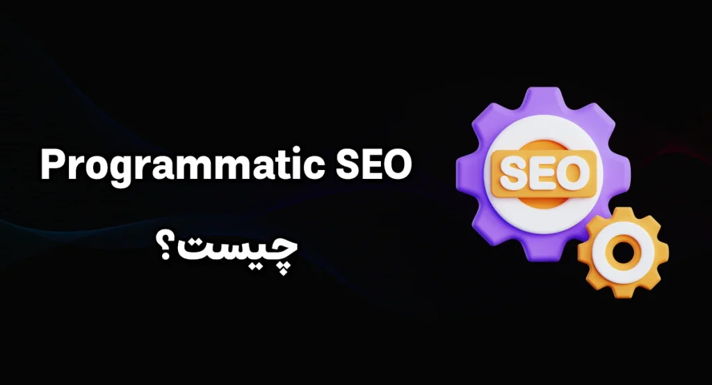 Programmatic SEO چیست؟