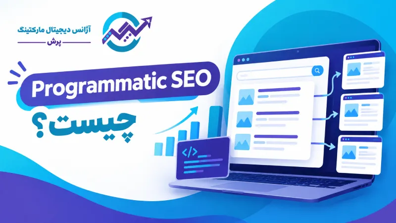 Programmatic SEO چیست؟