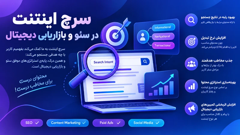 اهمیت سرچ اینتنت در سئو و بازاریابی دیجیتال