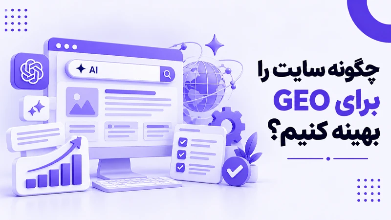تفاوت GEO و SEO