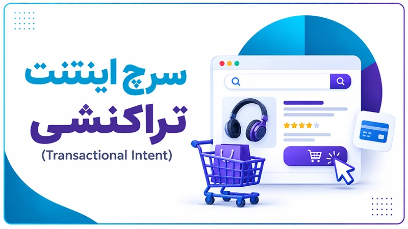 سرچ اینتنت تراکنشی (Transactional Intent)