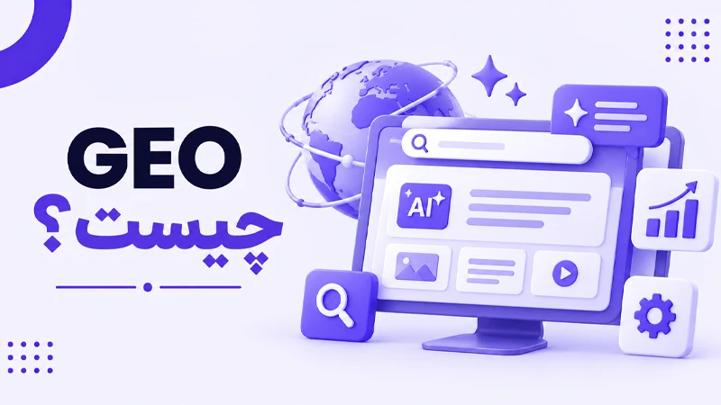 GEO چیست؟