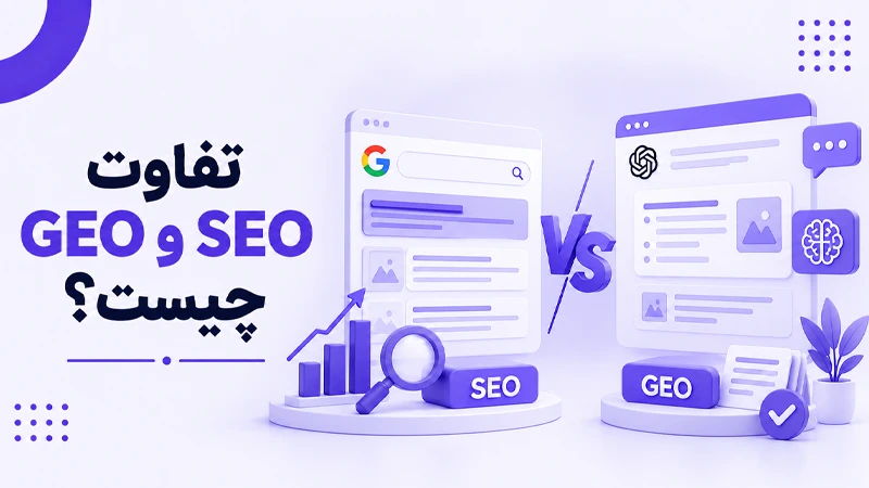 تفاوت GEO و SEO چیست؟