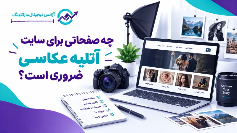چه صفحاتی برای سایت آتلیه عکاسی ضروری است؟