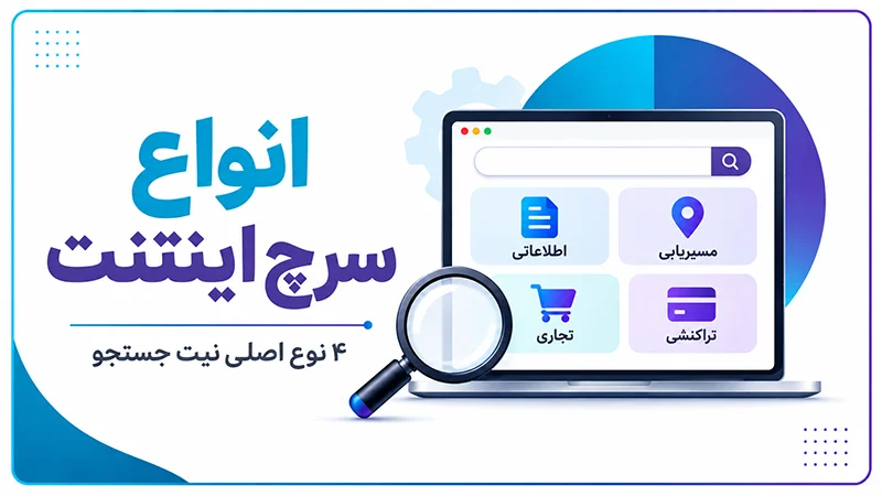 انواع سرچ اینتنت