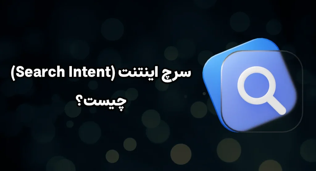 سرچ اینتنت (Search Intent) چیست؟