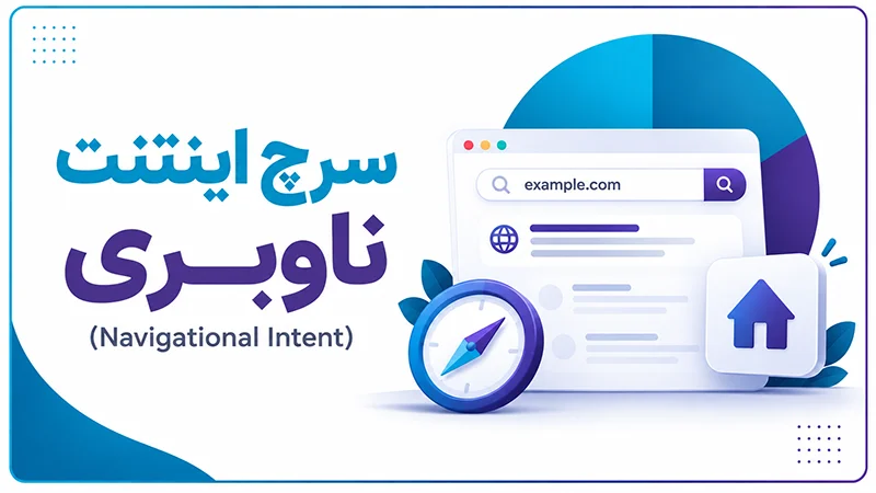 سرچ اینتنت ناوبری (Navigational Intent)