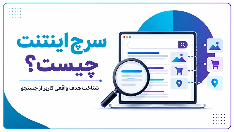 سرچ اینتنت چیست؟