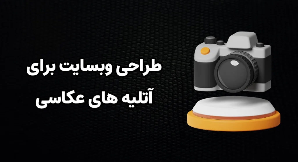 خدمات طراحی سایت برای آتلیه عکاسی